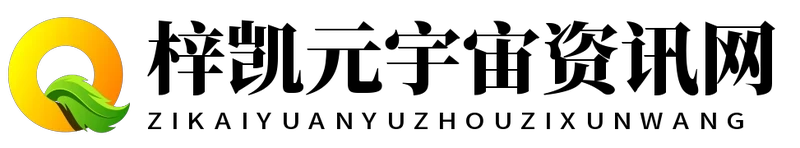 梓凯元宇宙资讯网